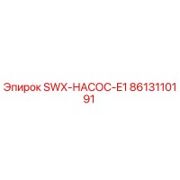 8613110191 SWX-НАСОС-E1 Epiroc