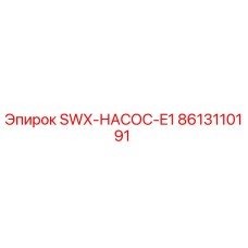 8613110191 SWX-НАСОС-E1 Epiroc