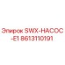 8613110191 SWX-НАСОС-E1 Epiroc