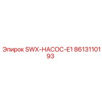 8613110193 SWX-НАСОС-E1 Epiroc
