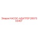 2657302457 НАСОС-АДАПТЕР Epiroc