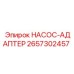 2657302457 НАСОС-АДАПТЕР Epiroc