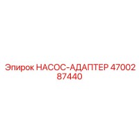 4700287440 НАСОС-АДАПТЕР Epiroc