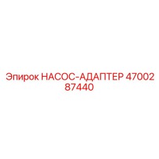 4700287440 НАСОС-АДАПТЕР Epiroc