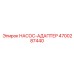 4700287440 НАСОС-АДАПТЕР Epiroc