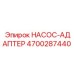 4700287440 НАСОС-АДАПТЕР Epiroc