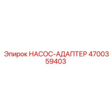4700359403 НАСОС-АДАПТЕР Epiroc