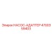4700359403 НАСОС-АДАПТЕР Epiroc