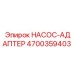 4700359403 НАСОС-АДАПТЕР Epiroc