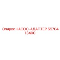 5570413400 НАСОС-АДАПТЕР Epiroc