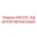5570413400 НАСОС-АДАПТЕР Epiroc