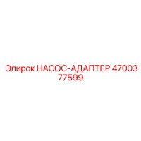 4700377599 НАСОС-АДАПТЕР Epiroc