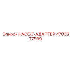 4700377599 НАСОС-АДАПТЕР Epiroc