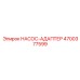 4700377599 НАСОС-АДАПТЕР Epiroc