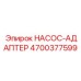 4700377599 НАСОС-АДАПТЕР Epiroc
