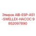9852097890 AIB-ESP-A51-SWELLEX-НАСОС Epiroc