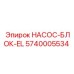 5740005534 НАСОС-БЛОК-EL Epiroc