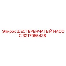 3217955438 ШЕСТЕРЕНЧАТЫЙ НАСОС Epiroc