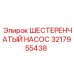 3217955438 ШЕСТЕРЕНЧАТЫЙ НАСОС Epiroc