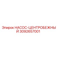 3092657001 НАСОС-ЦЕНТРОБЕЖНЫЙ Epiroc