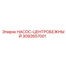 3092657001 НАСОС-ЦЕНТРОБЕЖНЫЙ Epiroc