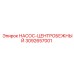 3092657001 НАСОС-ЦЕНТРОБЕЖНЫЙ Epiroc