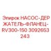 3092653243 НАСОС-ДЕРЖАТЕЛЬ-ФЛАНЕЦ-RV300-150 Epiroc