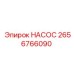 2656766090 НАСОС Epiroc