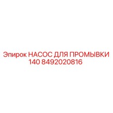 Промывочный насос 140 л/мин для буровых установок Epiroc