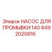 Промывочный насос 140 л/мин для буровых установок Epiroc