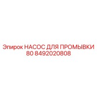 8492020808 НАСОС ДЛЯ ПРОМЫВКИ 80 Epiroc