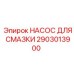 2903013900 НАСОС ДЛЯ СМАЗКИ Epiroc