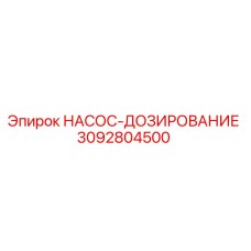 3092804500 НАСОС-ДОЗИРОВАНИЕ Epiroc