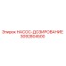3092804500 НАСОС-ДОЗИРОВАНИЕ Epiroc