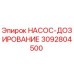 3092804500 НАСОС-ДОЗИРОВАНИЕ Epiroc