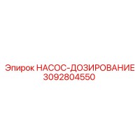 3092804550 НАСОС-ДОЗИРОВАНИЕ Epiroc