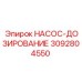 3092804550 НАСОС-ДОЗИРОВАНИЕ Epiroc