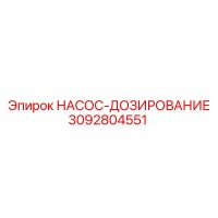 3092804551 НАСОС-ДОЗИРОВАНИЕ Epiroc