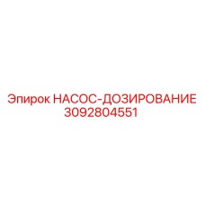 3092804551 НАСОС-ДОЗИРОВАНИЕ Epiroc
