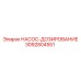 3092804551 НАСОС-ДОЗИРОВАНИЕ Epiroc