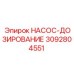 3092804551 НАСОС-ДОЗИРОВАНИЕ Epiroc
