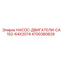 4700380829 НАСОС-ДВИГАТЕЛИ-CA152-64X2074 Epiroc