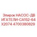 4700380829 НАСОС-ДВИГАТЕЛИ-CA152-64X2074 Epiroc