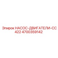 4700359142 НАСОС-ДВИГАТЕЛИ-CC422 Epiroc