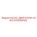 4700359142 НАСОС-ДВИГАТЕЛИ-CC422 Epiroc