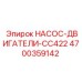 4700359142 НАСОС-ДВИГАТЕЛИ-CC422 Epiroc