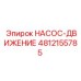 4812155785 НАСОС-ДВИЖЕНИЕ Epiroc