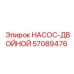 57089476 НАСОС-ДВОЙНОЙ Epiroc