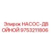 9753211806 НАСОС-ДВОЙНОЙ Эпирок