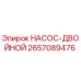 2657089476 НАСОС-ДВОЙНОЙ Epiroc